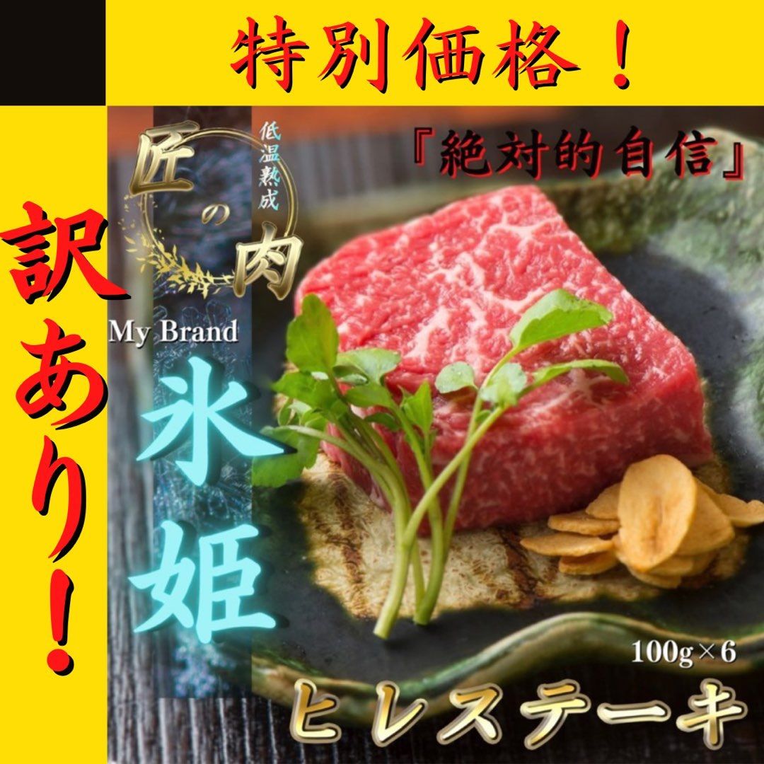 32%OFF 国産牛 ヒレステーキ 600g 肉 食品 お中元 訳あり サステナ プレゼント お得 ステーキ