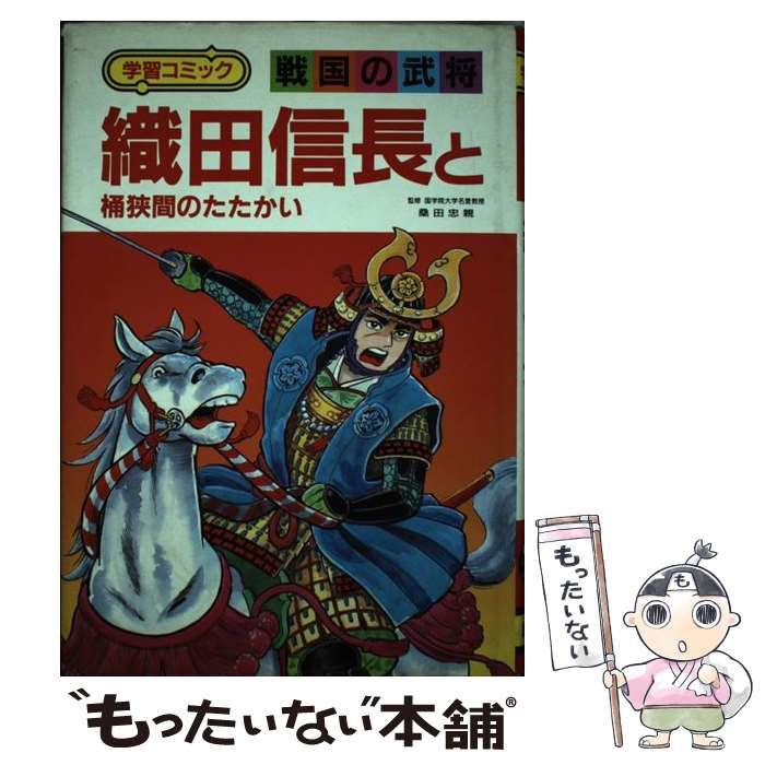 【中古】 織田信長と桶狭間のたたかい/講談社/荘司としお 中古】 織田信長と桶狭間のたたかい (学習コミック・戦国の武将