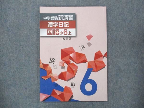 UO13-104 塾専用 小6 中学受験 新演習 漢字日記 上 07m5B - メルカリ