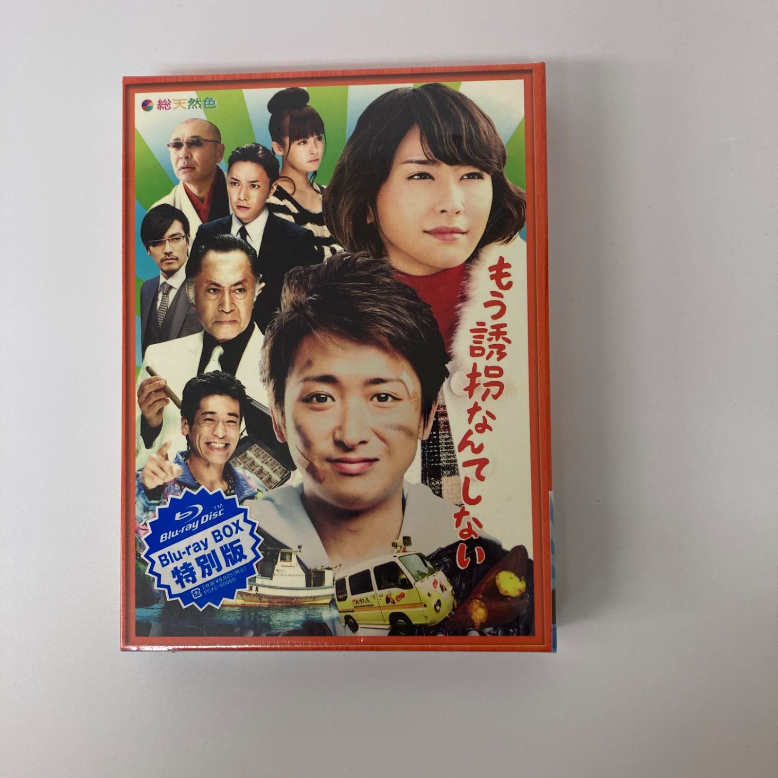 もう誘拐なんてしない Blu-ray特別版 Blu-ray