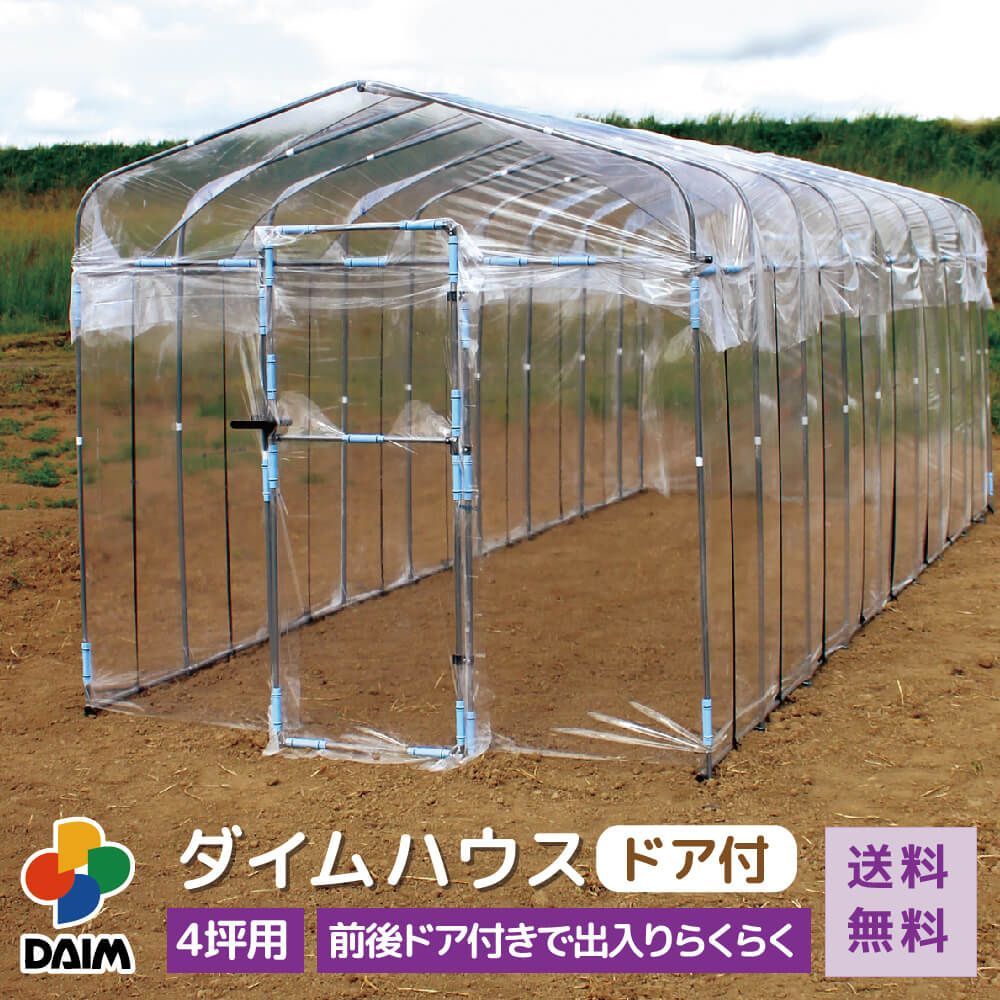DAIM ダイムハウス 前後ドア付きで出入りらくらく ビニールハウス ドア付4坪用 家庭菜園 保温 ミニハウス 菜園ハウス