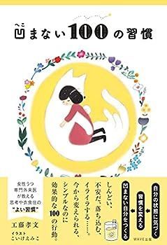 【中古】凹まない100の習慣