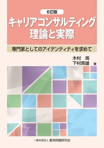 キャリアコンサルティング理論と実際 6訂版