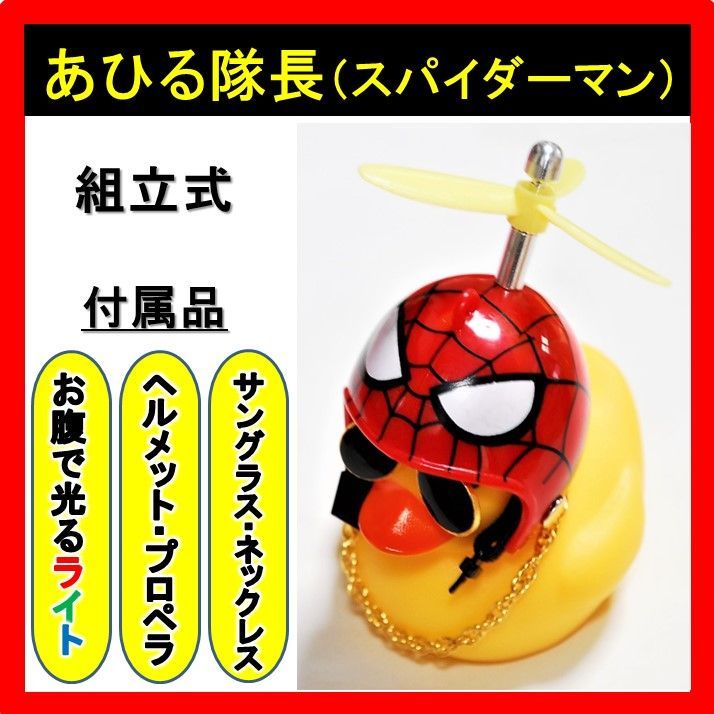 光る アヒル隊長 スパイダーマン ヘルメット プロペラ付 車