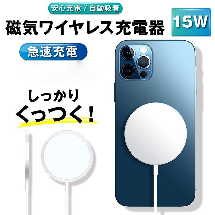 Magsafeワイヤレス充電器 15W急速充電 マグセーフ吸着 Qi無線充電 Iphone Android スマホ使用可能 専用カバー付 磁力強化リング付