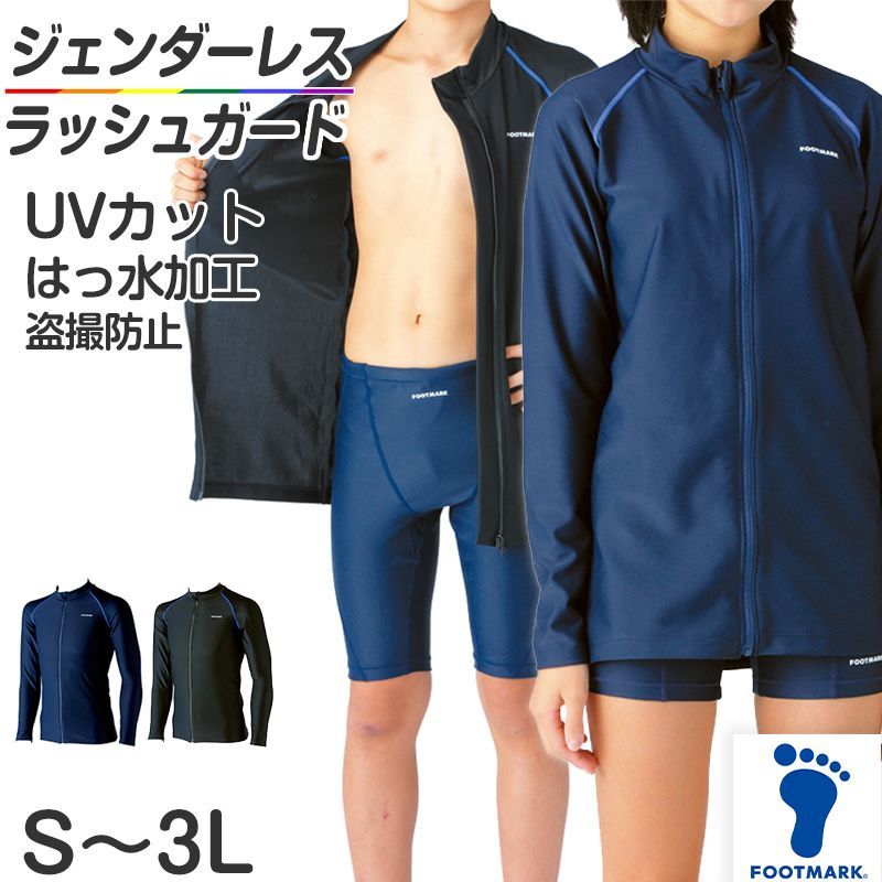 ラッシュガード 長袖 スクール水着 男子 女子 ジェンダーレス 男女兼用 UVカット S～3L (子供 小学生 中学生 高校生 水泳 スイミング  紫外線対策 日焼け防止 透けにくい 学校 体育 プール学習) (送料無料) - メルカリ