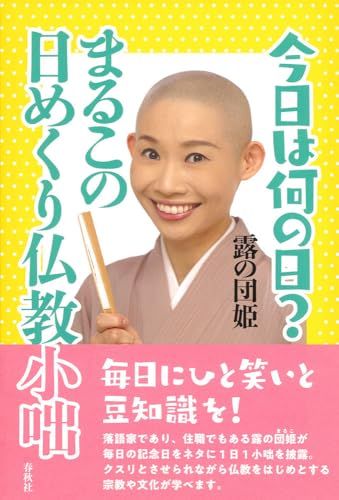 今日は何の日？ まるこの日めくり仏教小咄／露の団姫