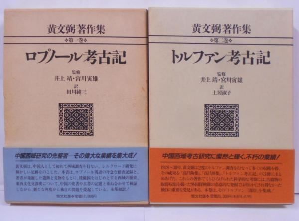 【中古】黄文弼著作集 第2巻／黄 文弼【著】;土居 淑子【訳】／恒文社 中古】黄文弼著作集 第2巻／黄 文弼【著】;土居 淑子【訳】／恒文社