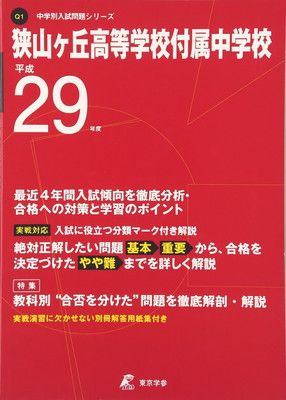日本人気超絶の 狭山ヶ丘高等学校付属中学校 平成29年度 (中学校別入試問題 語学+参考書