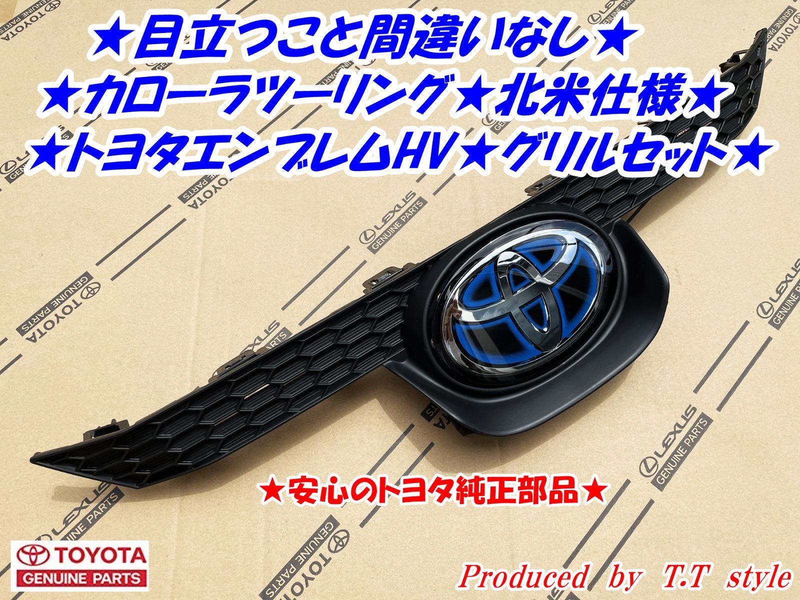 ★輸出仕様に★カローラツーリング★北米仕様トヨタエンブレムＨＶ★グリルセット ☆輸出車仕様に☆カローラツーリングHV☆北米仕様トヨタ