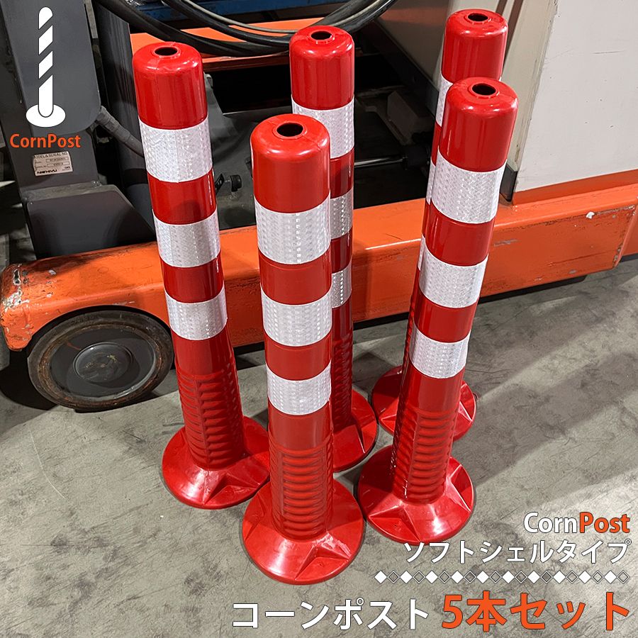 車線分離標 コーンポスト 75cm ガイドポスト 5本セット バリカー 反射 ポール ガード 駐車禁止 視線誘導標 進入禁止 ポール ガードコーン 安全ポール リフレクター 反射コーン 駐車場 目印 通り抜け禁止 SBH-002-5 区分100S