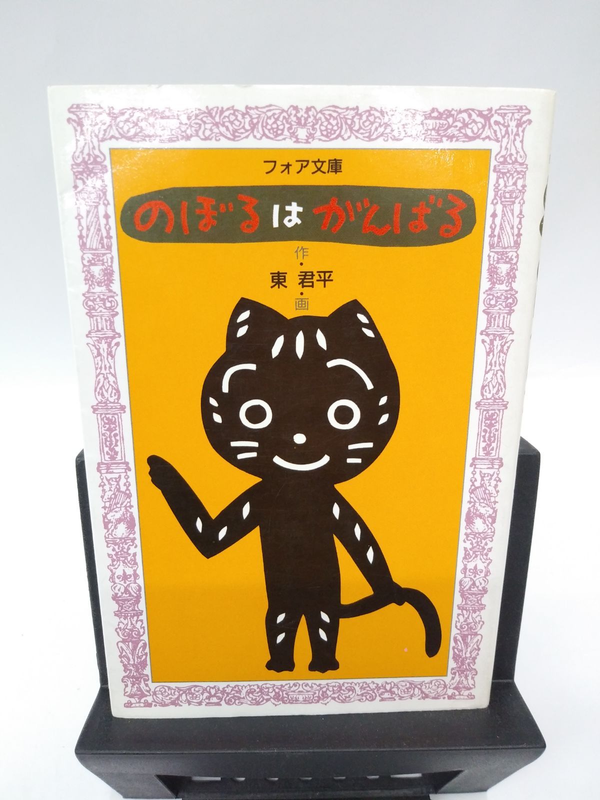 のぼるはがんばる 東君平 フォア文庫 2版