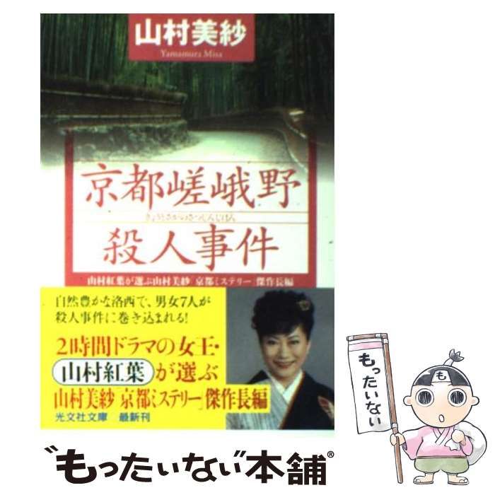 【中古】 京都嵯峨野殺人事件 長編古都ミステリー/実業之日本社/山村美紗 京都嵯峨野殺人事件(文庫): 中古 | 山村美紗 | 古本の通販なら
