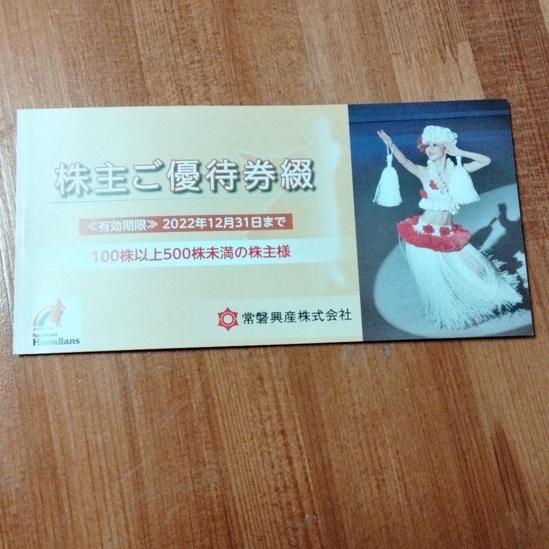 スパリゾートハワイアンズ株主ご優待券綴　 常磐興産 スパリゾートハワイアンズ 株主優待券綴 ２冊