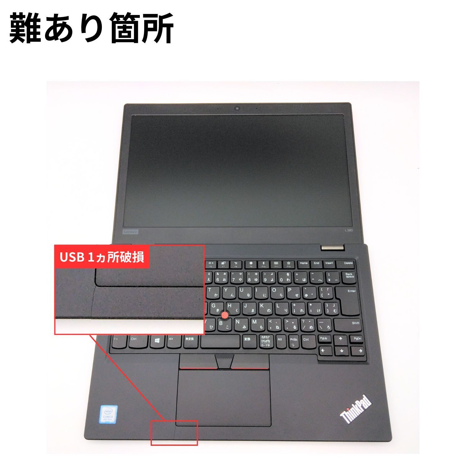 フォロワ割】【ジャンク品】Lenovo ThinkPad L380 第8世代 Core