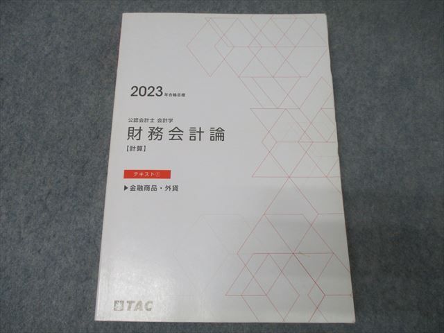 本 TAC 公認会計士 財務会計論 計算 テキスト トレーニング実力テスト
