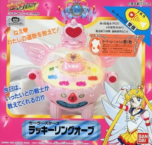 おもちゃ ラッキーリングオーブ 美少女戦士セーラームーン セーラースターズ