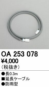【新品・7営業日以内発送】オーデリック ODELIC OA253078 延長ケーブル エクステリアライト 照明器具部材【沖縄離島販売不可】