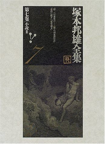 塚本邦雄全集 (第7卷) ショップ 塚本邦雄全歌集 第7巻【文庫版】 -