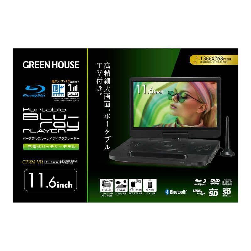 グリーンハウス 11型 ポータブルブルーレイディスクプレーヤー テレビチューナー付き 11.6V型 フルセグ GH-STM11TA-BK