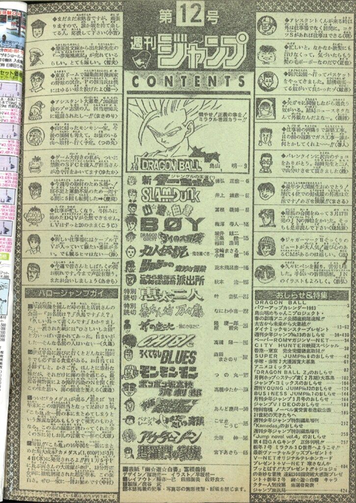集英社 1993年(平成5年)の漫画雑誌 週刊少年ジャンプ 人気 1993年(平成