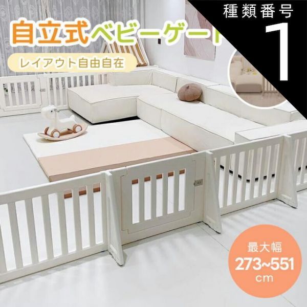 種類1 長さ273 cm ベビーゲート パーテーション ドア付き ベビーガード 自立式 キッズパーテーション 変形 L字 コ字 一直線 273 551 簡単設置 セーフティガード リビング 赤ちゃん 間仕切り ベビーフェンス 柵 サークル キッズスペ