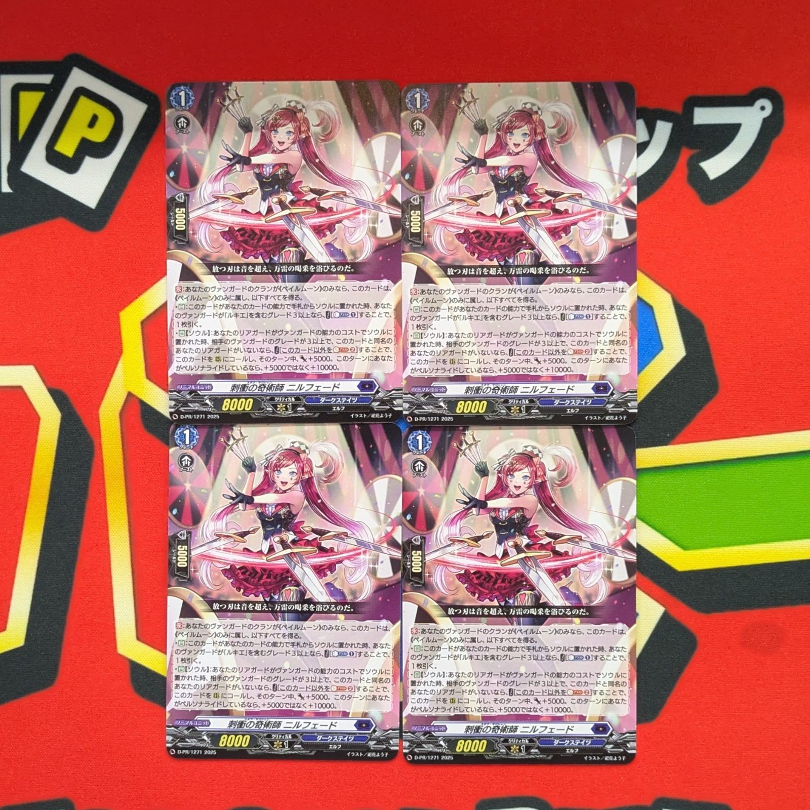 ノーマル仕様 PR 刺衝の奇術師 ニルフェード 4枚セット ヴァンガード ヴァンガード 刺衝の奇術師 ニルフェード 4枚セット プロモ