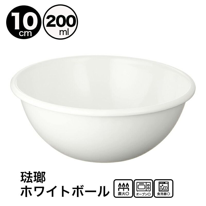 野田琺瑯 ホーロー ホワイトボール ボウル 10cm 200ml 白 日本製 BO