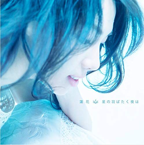 (CD)星の羽ばたく夜は (通常盤)／蓮花
