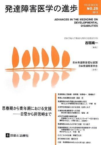 発達障害医学の進歩 25 思春期から青年期における支援―日常から非常時まで
