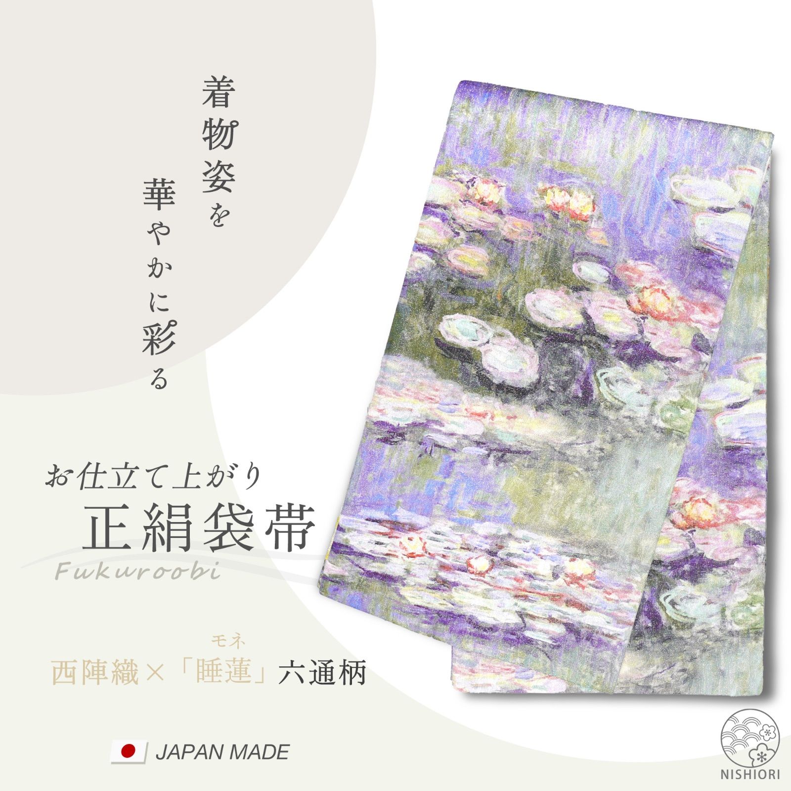 もらって 嬉しい お歳暮 ランキング 西陣 印象派の巨匠クロード・モネの名作 袋帯【睡蓮 正絹 帯 着物・浴衣