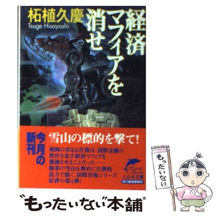 中古】 経済マフィアを消せ （ハルキ文庫） / 柘植 久慶 / 角川春樹事務所 - メルカリ