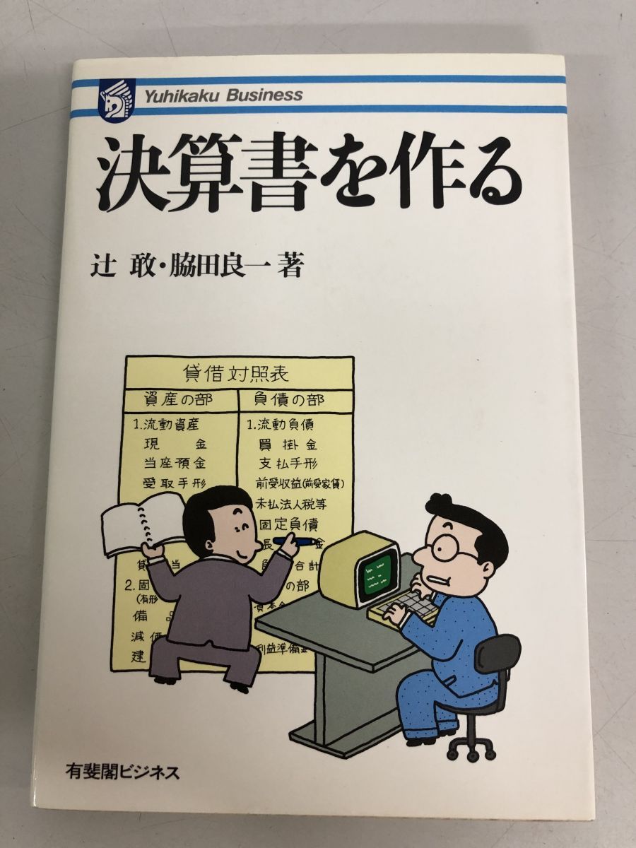 決算書を作る 有斐閣ビジネス 辻 敢 有斐閣 TOKO6 1 初版
