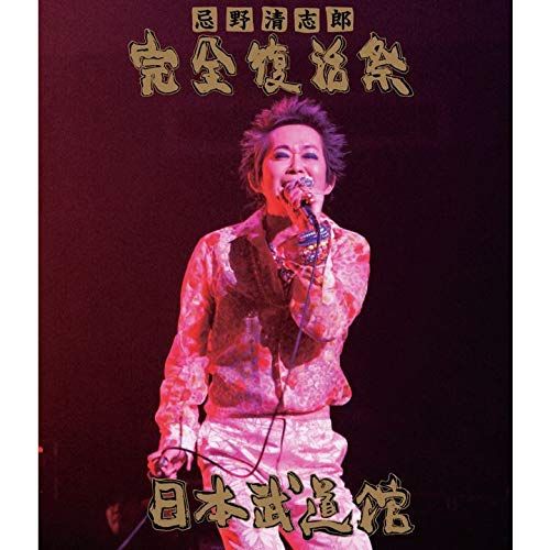 忌野清志郎 完全復活祭 日本武道館 盤 BLU-RAY