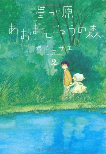 【中古】 星が原あおまんじゅうの森 ５/朝日新聞出版/岩岡ヒサエ 朝日新聞出版 最新刊行物：コミック：星が原あおまんじゅうの森 5