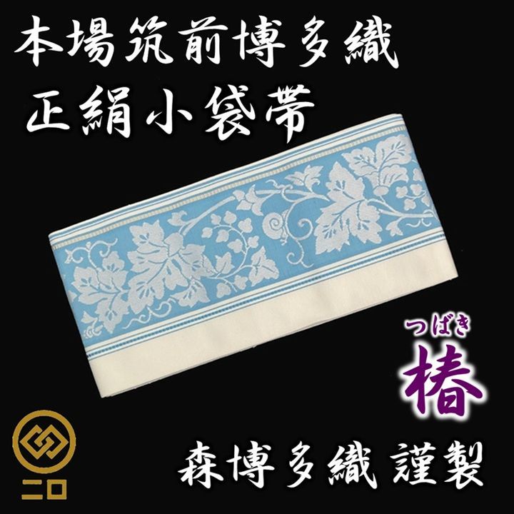 新品未使用　博多織半幅帯　博多袋帯　絹彩　半幅帯 楽天市場】博多織 半幅帯 普段用 博多帯 小袋帯 正絹 ホワイト