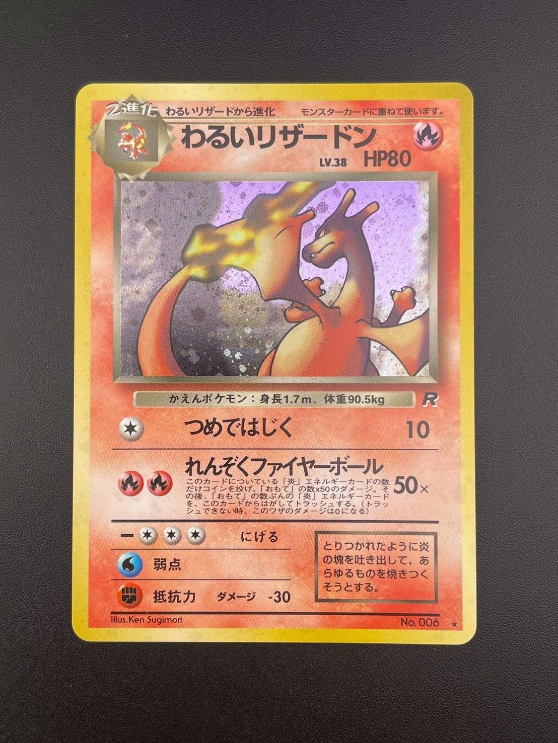 中古品】 わるいリザードン LV.38 HP80 No.006 PMCGシリーズ