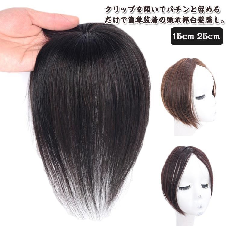 自然 薄毛 白髪 ウィッグヘアピース 部分ウィッグ かつら 頭頂部
