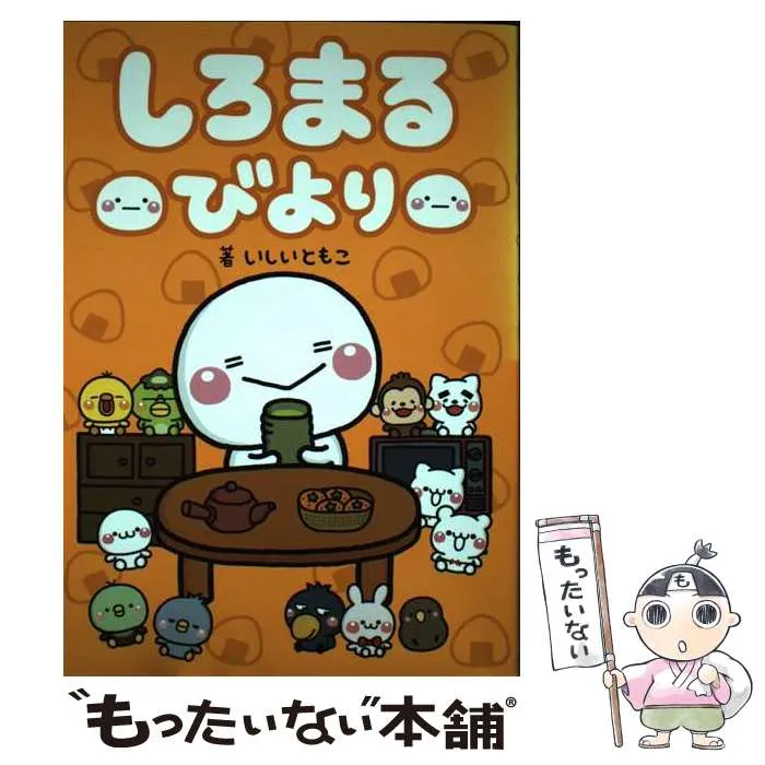 しろまるびより おかわりっ　サイン入り サイン本】しろまるびより おかわりっっ