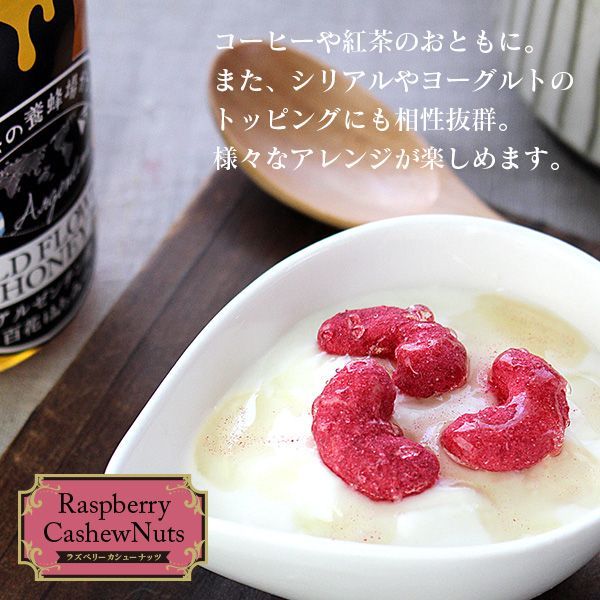【お試し訳あり】ラズベリーカシューナッツ 200g （ ベリー ナッツ 木苺 木いちご キイチゴ お菓子 味付き おつまみ おやつ スイーツ ）