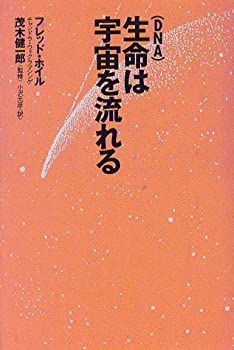 【中古】 生命 (DNA) は宇宙を流れる (Natura eye science)