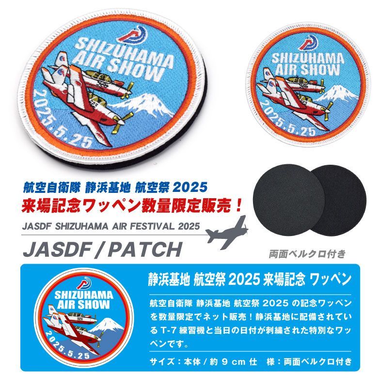 航空自衛隊 静浜基地 航空祭 2025 来場記念 限定 パッチ 刺繍