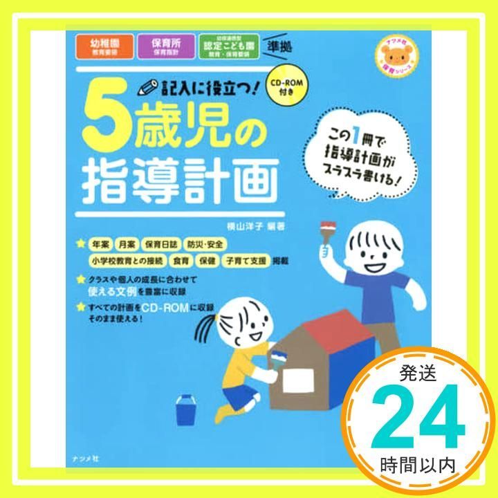 CD-ROM付き 記入に役立つ! 5歳児の指導計画 (ナツメ社保育