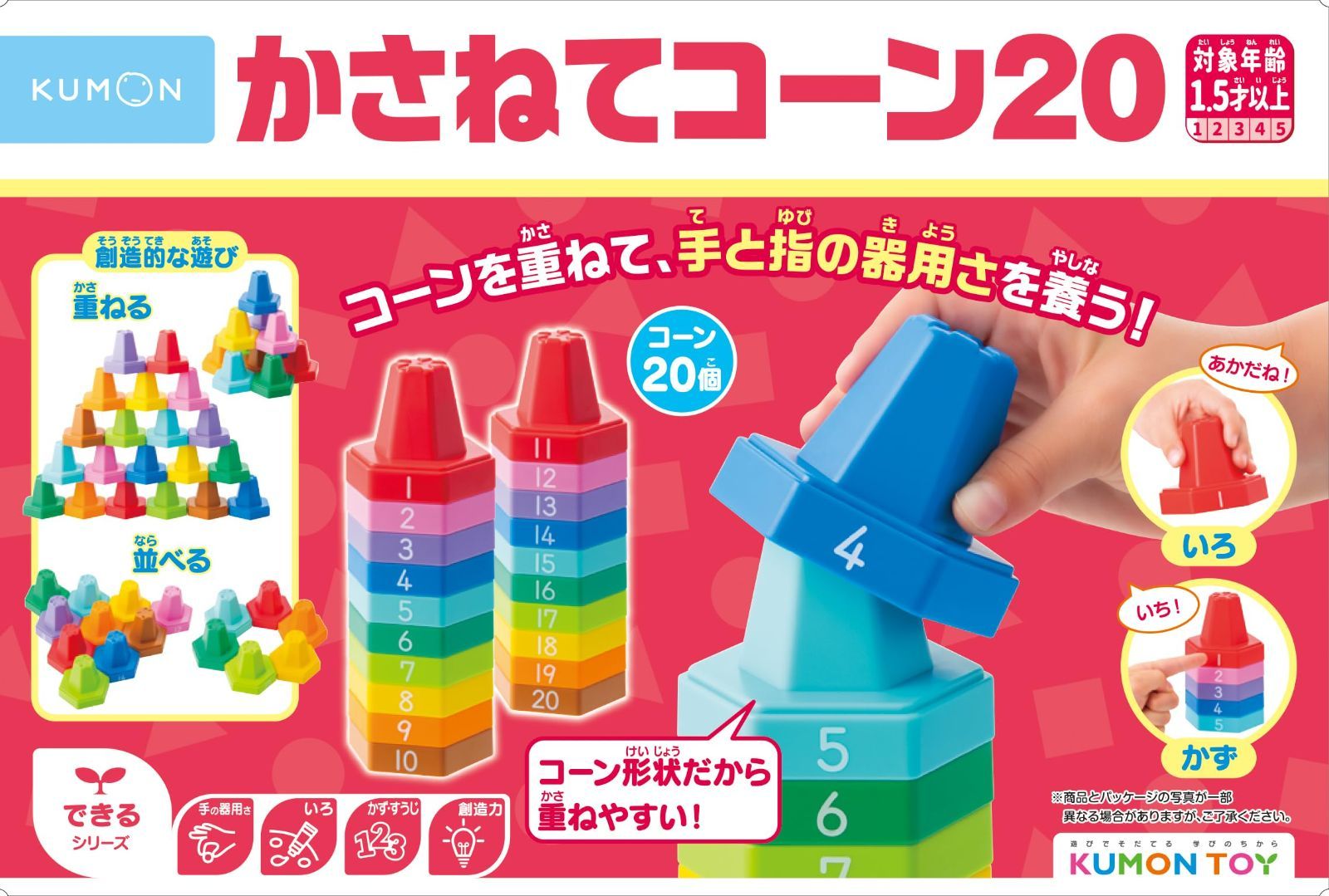 おもちゃ 色あそび 手指あそび かずあそび 1.5歳以上 知育玩具 CO-10 かさねてコーン20 PUBLISHING) KUMON くもん出版(KUMON