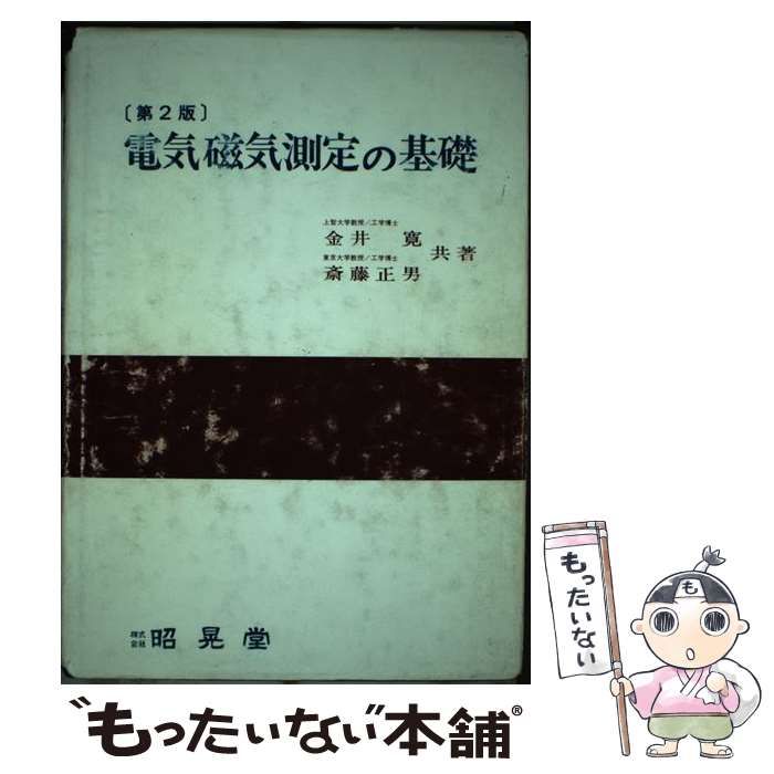 【中古】 電気磁気測定の基礎 第２版/昭晃堂/金井寛 中古】 電気磁気測定の基礎 第2版 / 金井 寛、斎藤 正男 / 昭晃