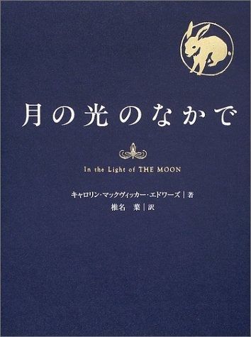 月の光のなかで