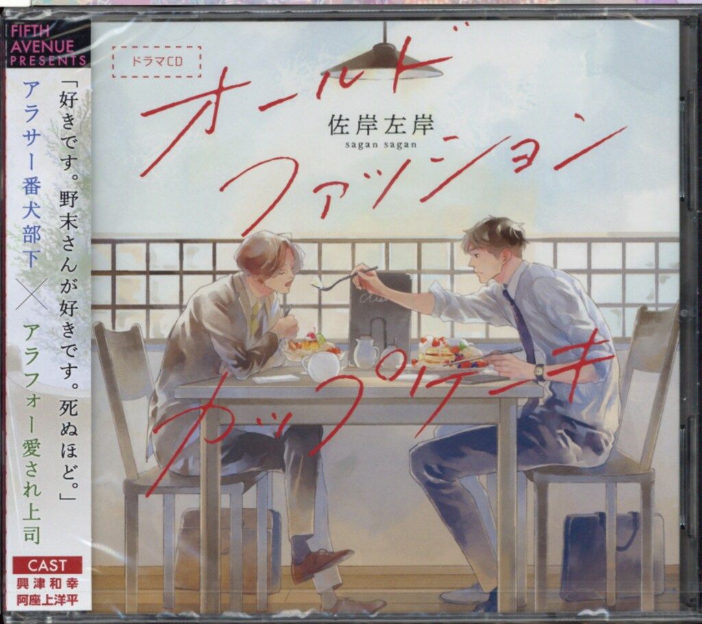 最安値！BLCD オールドファッションカップケーキ 左岸佐岸 ドラマCD BLCD 佐岸左岸 オールドファッションカップケーキ with カプチーノ