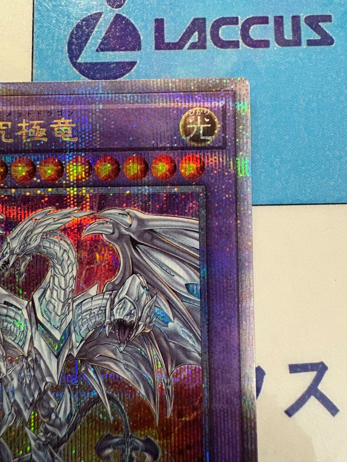 遊戯王 真青眼の究極竜 25thレア/クォーターセンチュリー