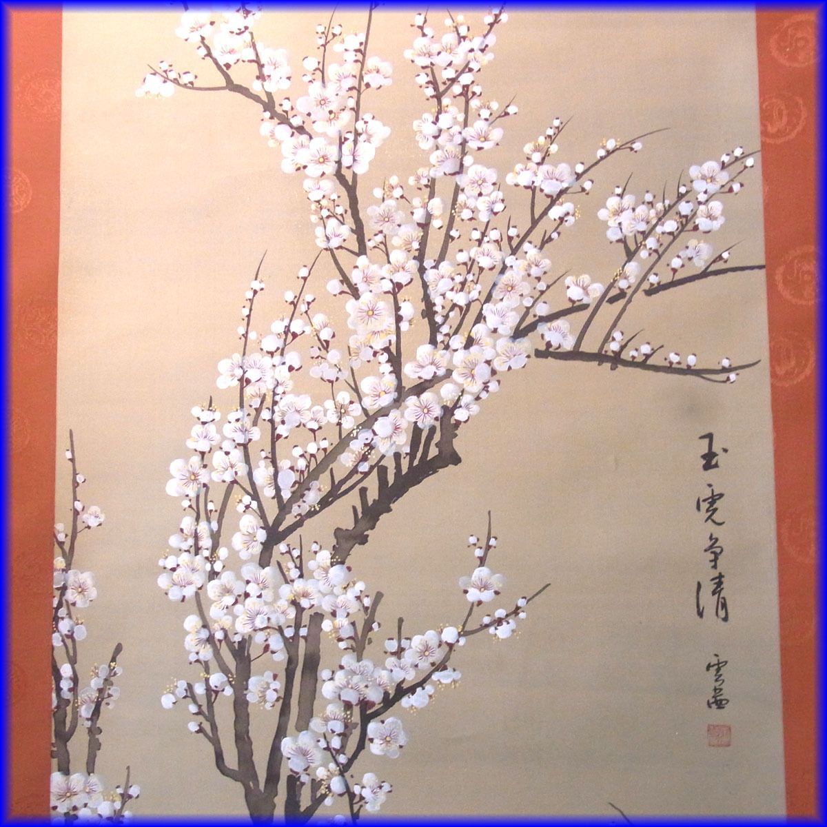 中国美術書画☆掛軸☆詳細不明品 「梅春」 雲茜書 玉雲争清 中古品