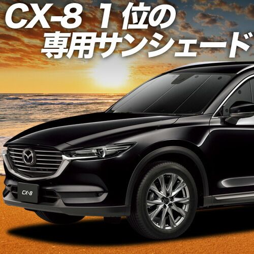 吸盤 CX-8 3 DA-KG 2 P型 サンシェード カーテン 車中泊 グッズ フロント 車用カーテン カーフィルム カーシェード サイド セット 日除け